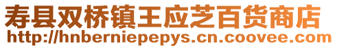 壽縣雙橋鎮(zhèn)王應(yīng)芝百貨商店