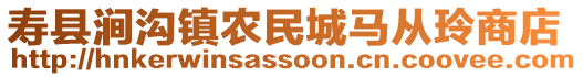 壽縣澗溝鎮農民城馬從玲商店