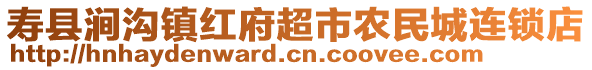 壽縣澗溝鎮紅府超市農民城連鎖店
