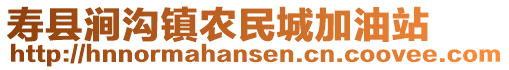 壽縣澗溝鎮(zhèn)農(nóng)民城加油站