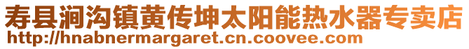 壽縣澗溝鎮黃傳坤太陽能熱水器專賣店
