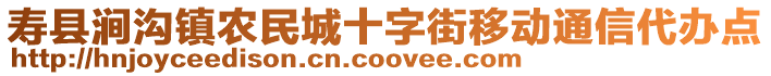 壽縣澗溝鎮農民城十字街移動通信代辦點