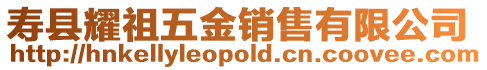 壽縣耀祖五金銷售有限公司