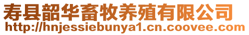 壽縣韶華畜牧養殖有限公司