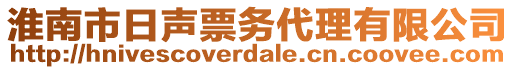 淮南市日聲票務代理有限公司
