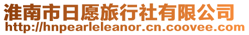 淮南市日愿旅行社有限公司