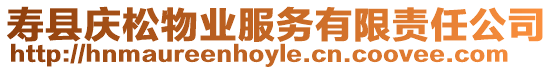 壽縣慶松物業服務有限責任公司