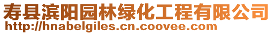 壽縣濱陽園林綠化工程有限公司