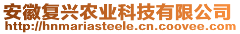 安徽復(fù)興農(nóng)業(yè)科技有限公司