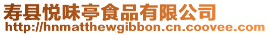 壽縣悅味亭食品有限公司