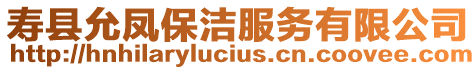 壽縣允鳳保潔服務有限公司