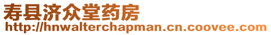 壽縣濟(jì)眾堂藥房