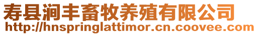 壽縣澗豐畜牧養(yǎng)殖有限公司