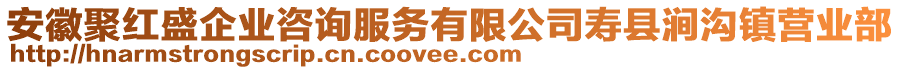 安徽聚紅盛企業咨詢服務有限公司壽縣澗溝鎮營業部