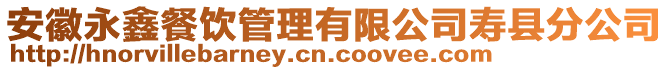 安徽永鑫餐飲管理有限公司壽縣分公司