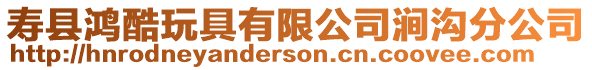壽縣鴻酷玩具有限公司澗溝分公司