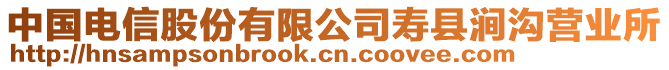中國電信股份有限公司壽縣澗溝營業所