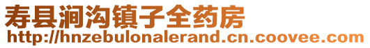 壽縣澗溝鎮(zhèn)子全藥房