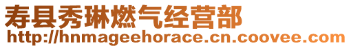 壽縣秀琳燃氣經營部