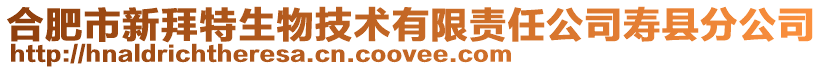 合肥市新拜特生物技術有限責任公司壽縣分公司