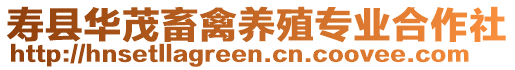 壽縣華茂畜禽養殖專業合作社