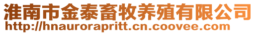 淮南市金泰畜牧養(yǎng)殖有限公司