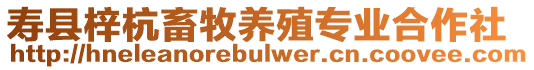 壽縣梓杭畜牧養(yǎng)殖專業(yè)合作社