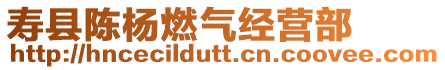 壽縣陳楊燃?xì)饨?jīng)營(yíng)部