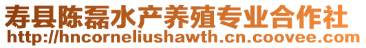 壽縣陳磊水產(chǎn)養(yǎng)殖專(zhuān)業(yè)合作社