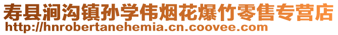 壽縣澗溝鎮(zhèn)孫學(xué)偉煙花爆竹零售專營(yíng)店