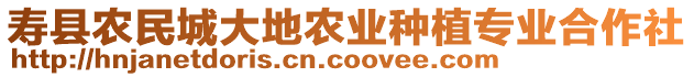 壽縣農民城大地農業種植專業合作社