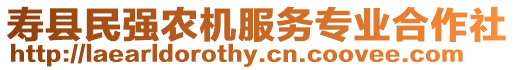 壽縣民強農(nóng)機服務(wù)專業(yè)合作社