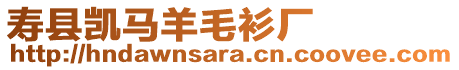 壽縣凱馬羊毛衫廠