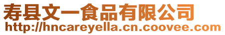 壽縣文一食品有限公司