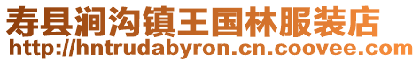 壽縣澗溝鎮(zhèn)王國(guó)林服裝店