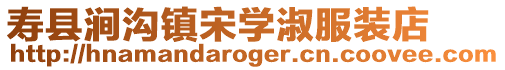 壽縣澗溝鎮宋學淑服裝店