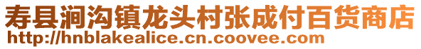 壽縣澗溝鎮(zhèn)龍頭村張成付百貨商店