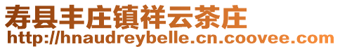 壽縣豐莊鎮祥云茶莊