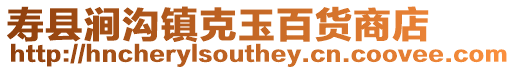 壽縣澗溝鎮克玉百貨商店
