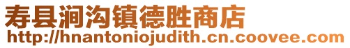 壽縣澗溝鎮德勝商店