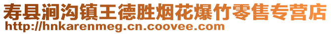 壽縣澗溝鎮王德勝煙花爆竹零售專營店