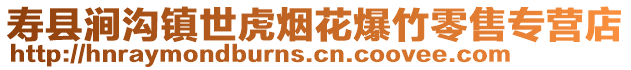 壽縣澗溝鎮世虎煙花爆竹零售專營店