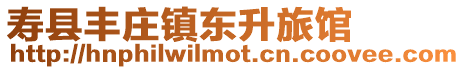 壽縣豐莊鎮東升旅館