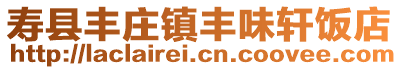 壽縣豐莊鎮(zhèn)豐味軒飯店