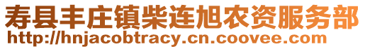 壽縣豐莊鎮柴連旭農資服務部