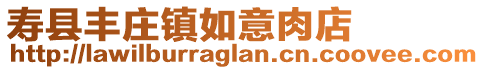 壽縣豐莊鎮(zhèn)如意肉店