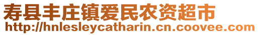 壽縣豐莊鎮(zhèn)愛民農(nóng)資超市