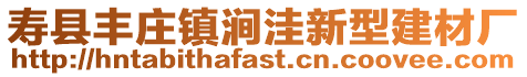 壽縣豐莊鎮澗洼新型建材廠