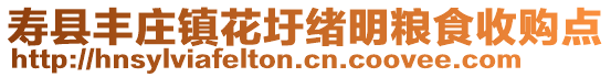 壽縣豐莊鎮花圩緒明糧食收購點
