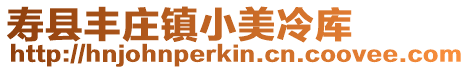 壽縣豐莊鎮小美冷庫